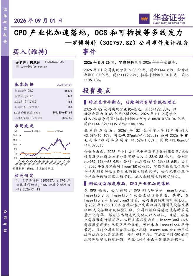 华鑫证券：罗博特科（300757）-公司事件点评报告：CPO产业化加速落地，OCS和可插拔等多线发力海报