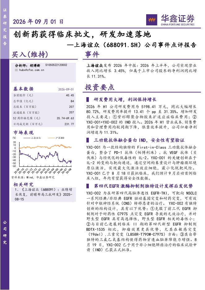 华鑫证券：上海谊众（688091）-公司事件点评报告：创新药获得临床批文，研发加速落地海报