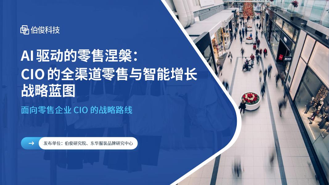 伯俊科技&东华服装：2026AI驱动的零售涅槃CIO的全渠道零售与智能增长战略蓝图白皮书海报
