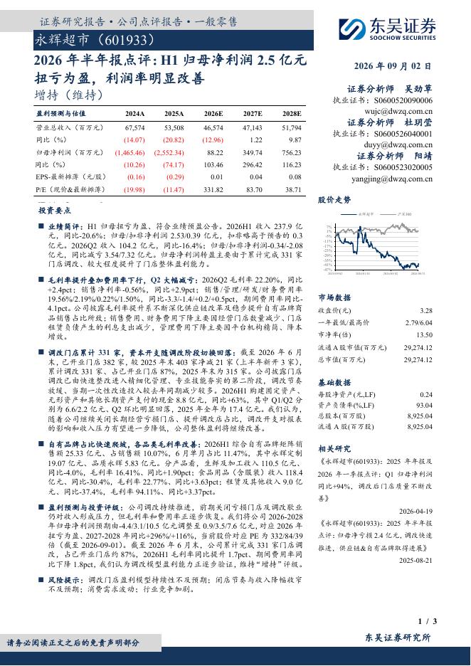 东吴证券：永辉超市（601933）-2026年半年报点评：H1归母净利润2.5亿元扭亏为盈，利润率明显改善海报