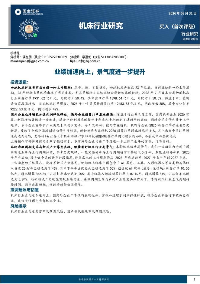 国金证券：机床行业研究：业绩加速向上，景气度进一步提升海报