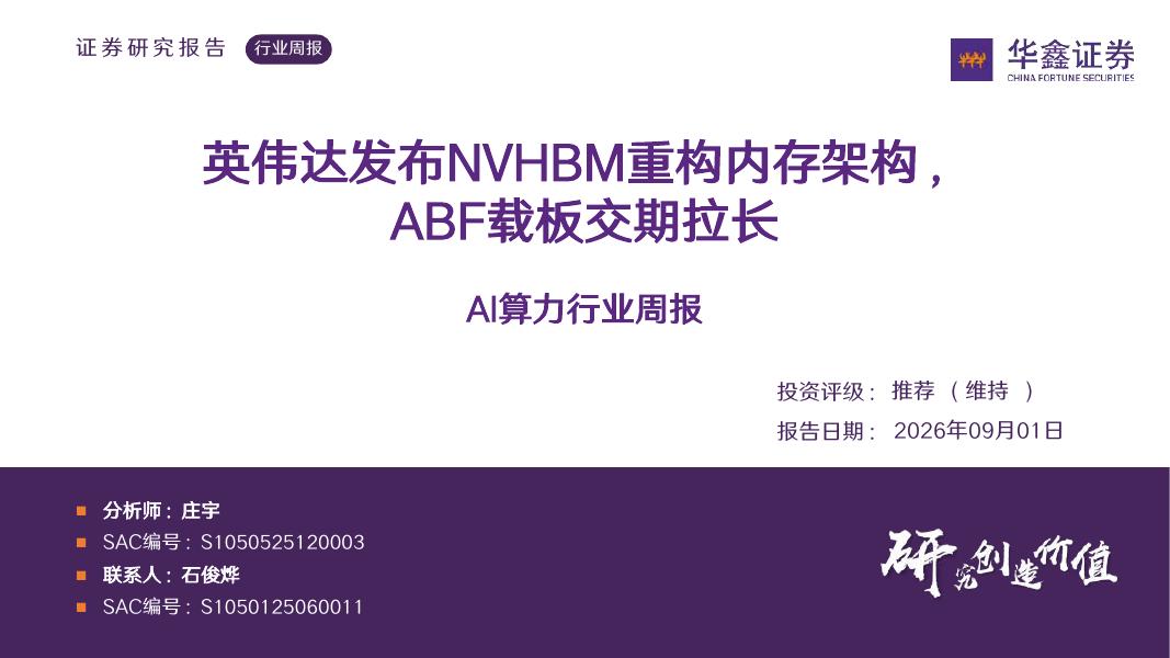 华鑫证券：AI算力行业周报：英伟达发布NVHBM重构内存架构，ABF载板交期拉长海报