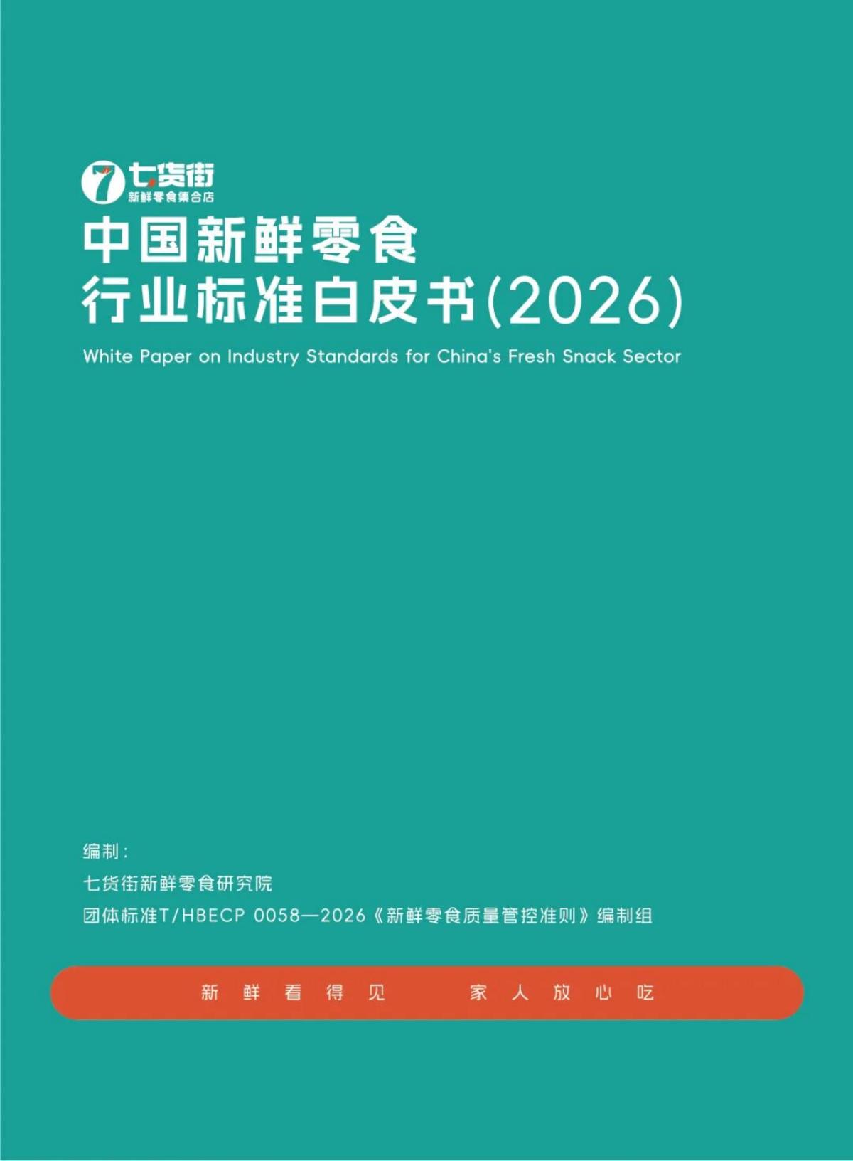 七货街：中国新鲜零食行业标准白皮书(2026)