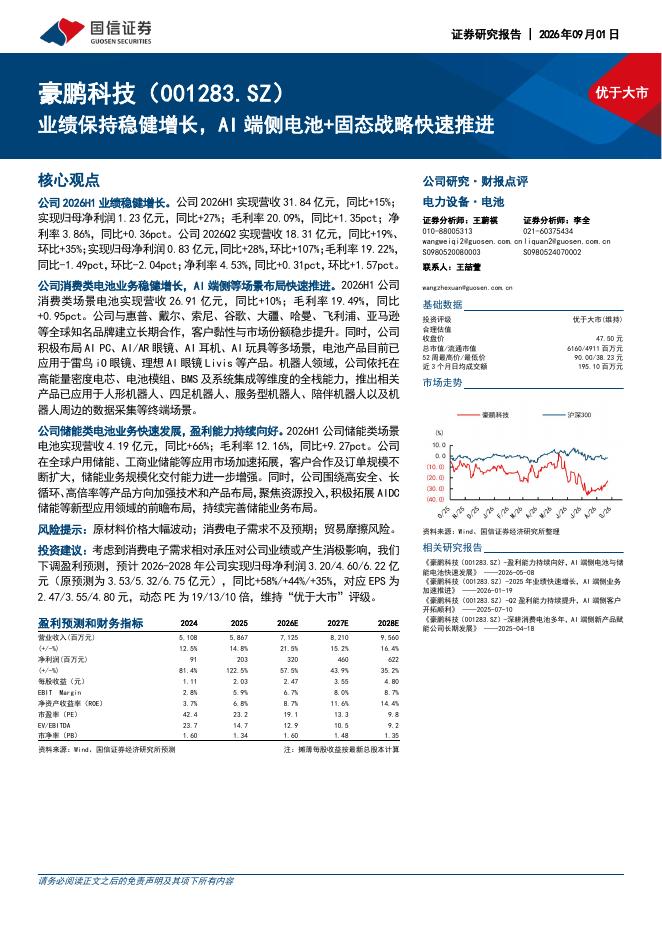 国信证券：豪鹏科技（001283）-业绩保持稳健增长，AI端侧电池+固态战略快速推进海报