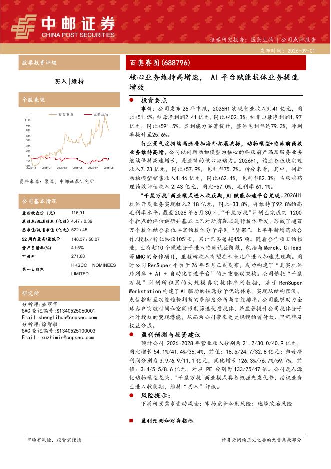 中邮证券：百奥赛图（688796）-核心业务维持高增速，AI平台赋能抗体业务提速增效海报