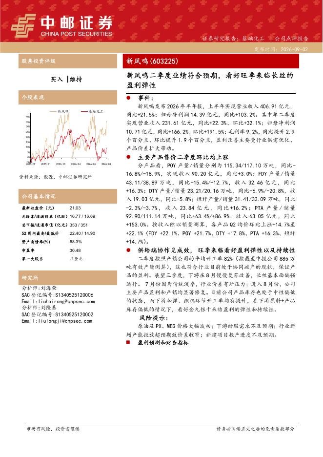中邮证券：新凤鸣二季度业绩符合预期，看好旺季来临长丝的盈利弹性海报