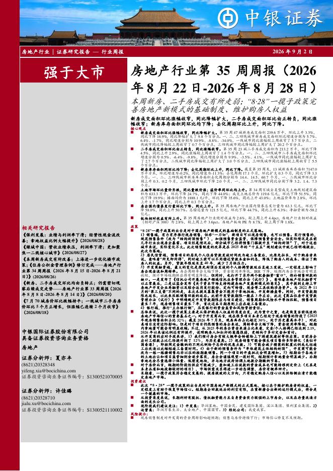 中银证券：房地产行业第35周周报：本周新房、二手房成交有所走弱；“8·28”一揽子政策完善房地产新模式的基础制度、维护购房人权益海报