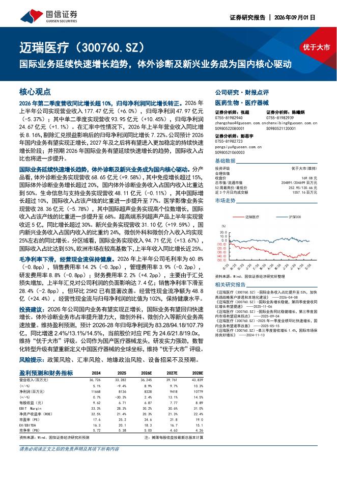 国信证券：迈瑞医疗（300760）-国际业务延续快速增长趋势，体外诊断及新兴业务成为国内核心驱动海报