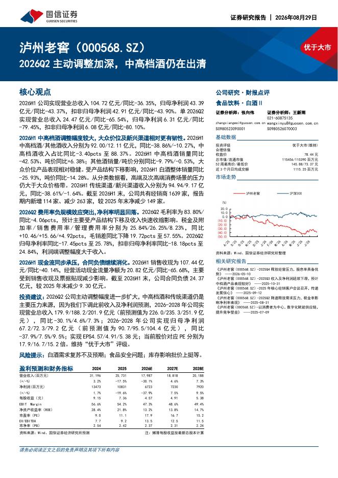 国信证券：泸州老窖（000568）-2026Q2主动调整加深，中高档酒仍在出清海报