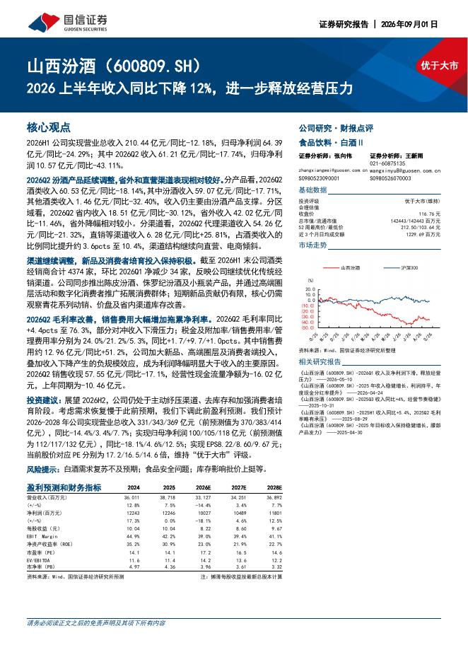 国信证券：山西汾酒（600809）-2026上半年收入同比下降12%，进一步释放经营压力海报