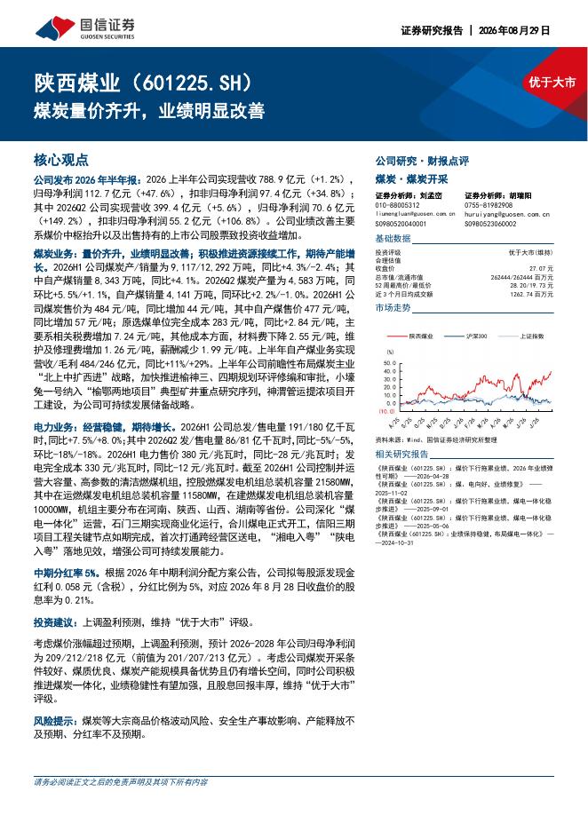 国信证券：陕西煤业（601225）-煤炭量价齐升，业绩明显改善海报