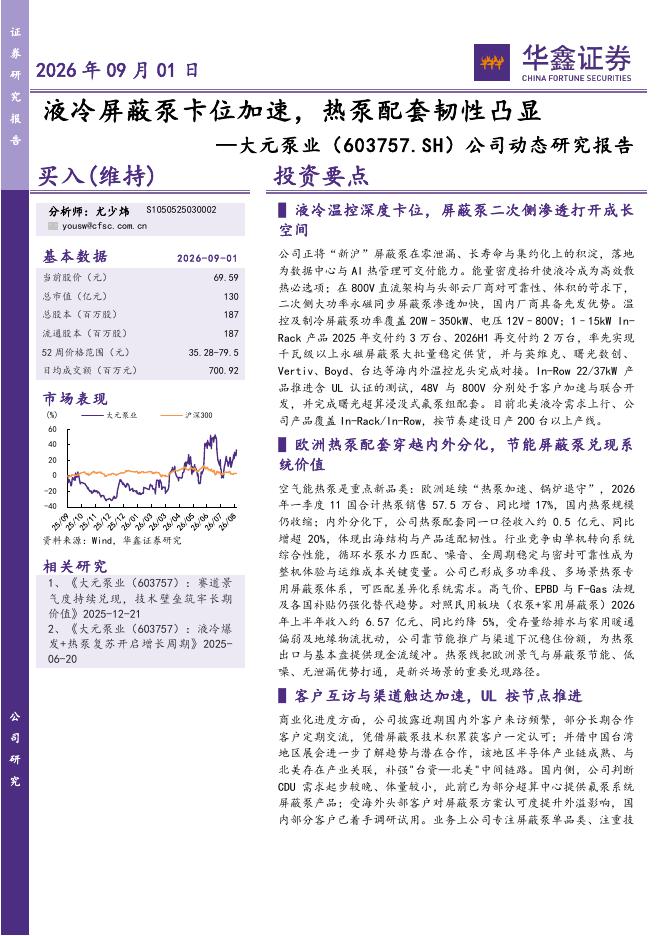 华鑫证券：大元泵业（603757）-公司动态研究报告：液冷屏蔽泵卡位加速，热泵配套韧性凸显海报