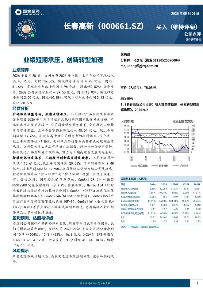 国金证券：长春高新（000661）-业绩短期承压，创新转型加速海报