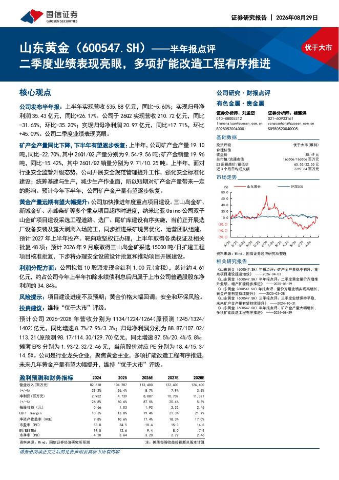 国信证券：山东黄金（600547）-半年报点评：二季度业绩表现亮眼，多项扩能改造工程有序推进海报