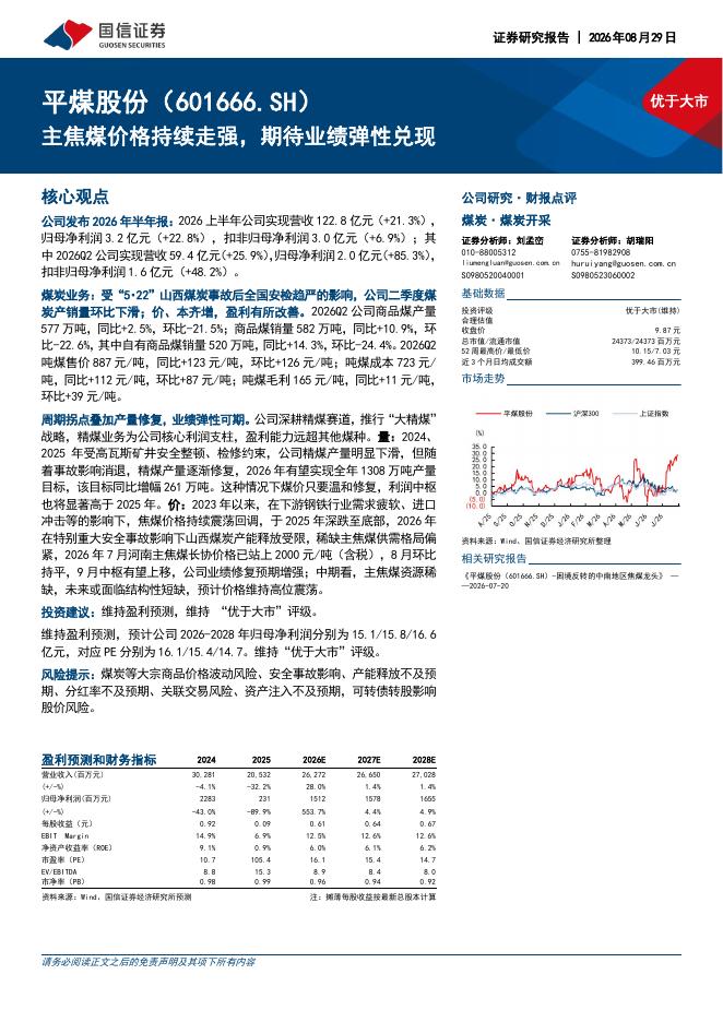 国信证券：平煤股份（601666）-主焦煤价格持续走强，期待业绩弹性兑现海报