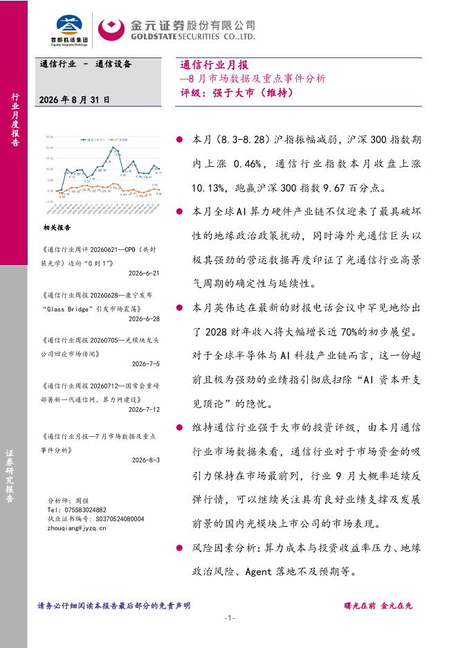 金元证券：通信行业月报：8月市场数据及重点事件分析海报