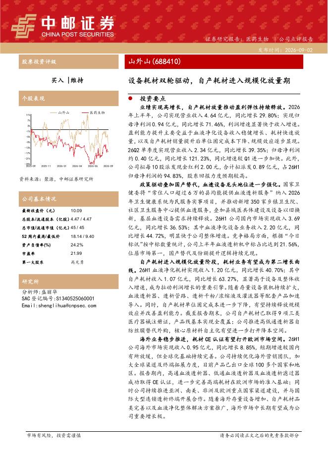 中邮证券：山外山（688410）-设备耗材双轮驱动，自产耗材进入规模化放量期海报
