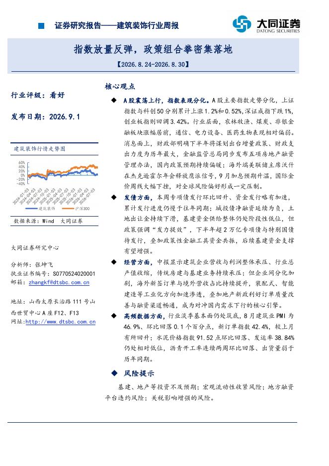 大同证券：建筑装饰行业周报：指数放量反弹，政策组合拳密集落地海报