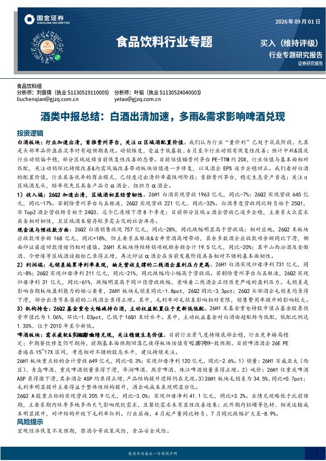 国金证券：酒类中报总结：白酒出清加速，多雨&需求影响啤酒兑现海报