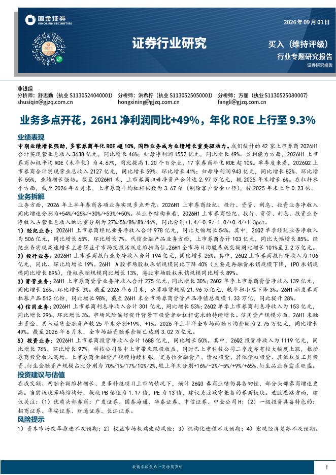 国金证券：证券行业研究：业务多点开花，26H1净利润同比+49%，年化ROE上行至9.3%海报