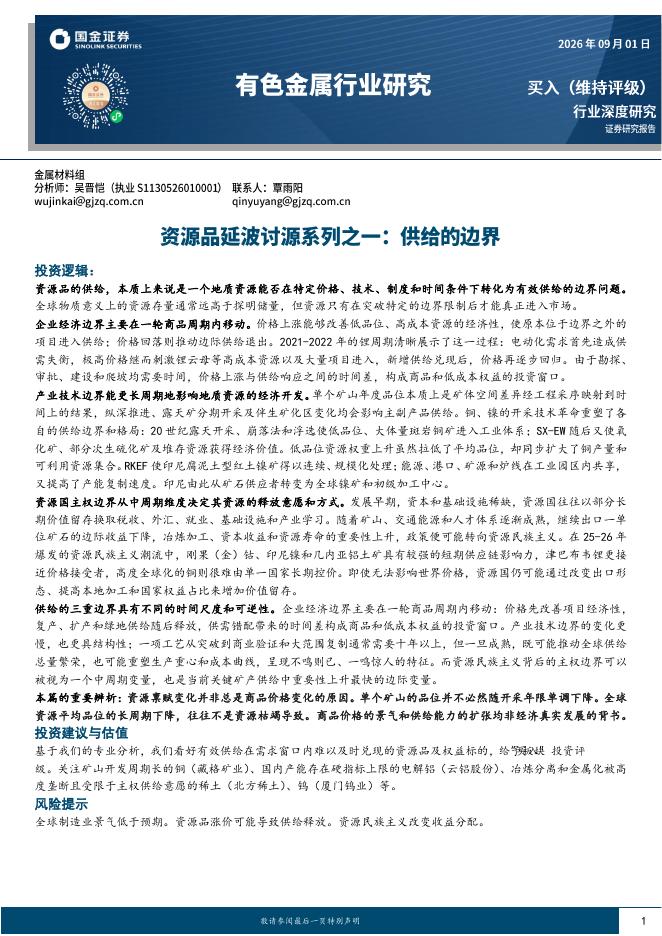 国金证券：有色金属行业研究：资源品延波讨源系列之一：供给的边界海报