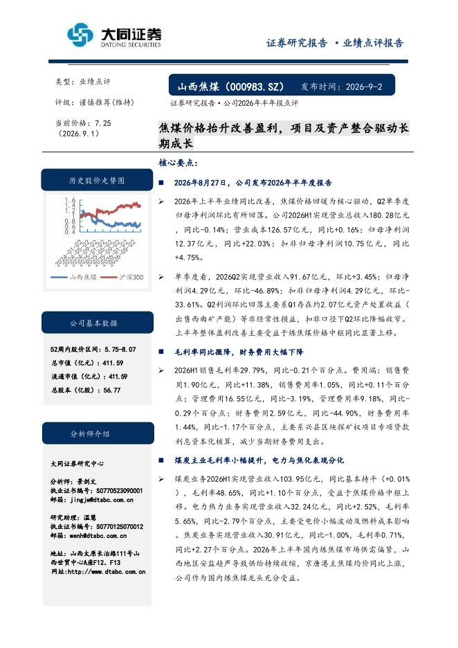 大同证券：山西焦煤（000983）-焦煤价格抬升改善盈利，项目及资产整合驱动长期成长海报