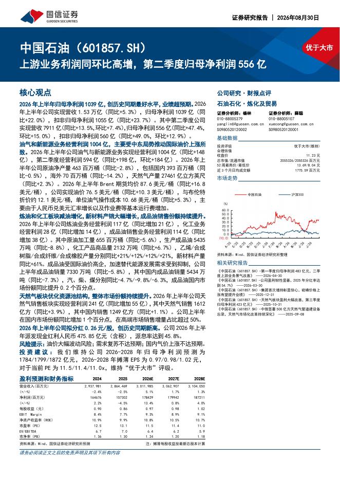 国信证券：中国石油（601857）-上游业务利润同环比高增，第二季度归母净利润556亿海报