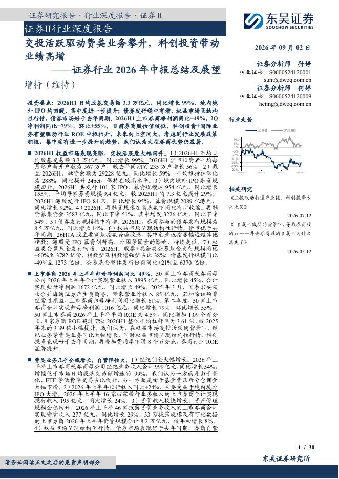 东吴证券：证券行业2026年中报总结及展望：交投活跃驱动费类业务攀升，科创投资带动业绩高增海报