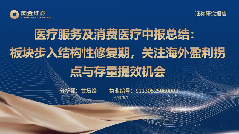国金证券：医疗服务及消费医疗中报总结：板块步入结构性修复期，关注海外盈利拐点与存量提效机会海报