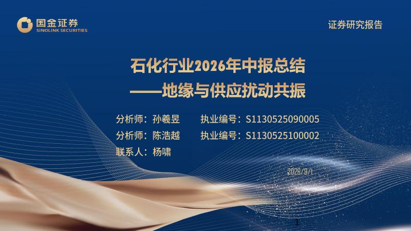 国金证券：石化行业2026年中报总结：地缘与供应扰动共振海报