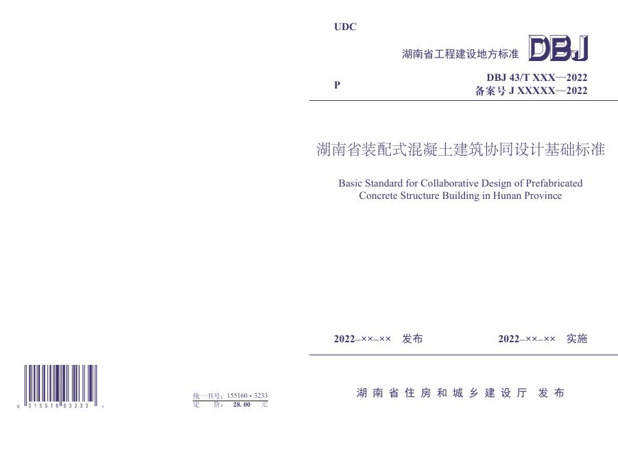 DBJ43/T 024-2022 湖南省装配式混凝土建筑协同设计基础标准