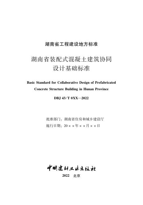 DBJ43/T 024-2022 标准预览