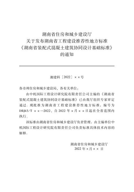 DBJ43/T 024-2022 标准预览