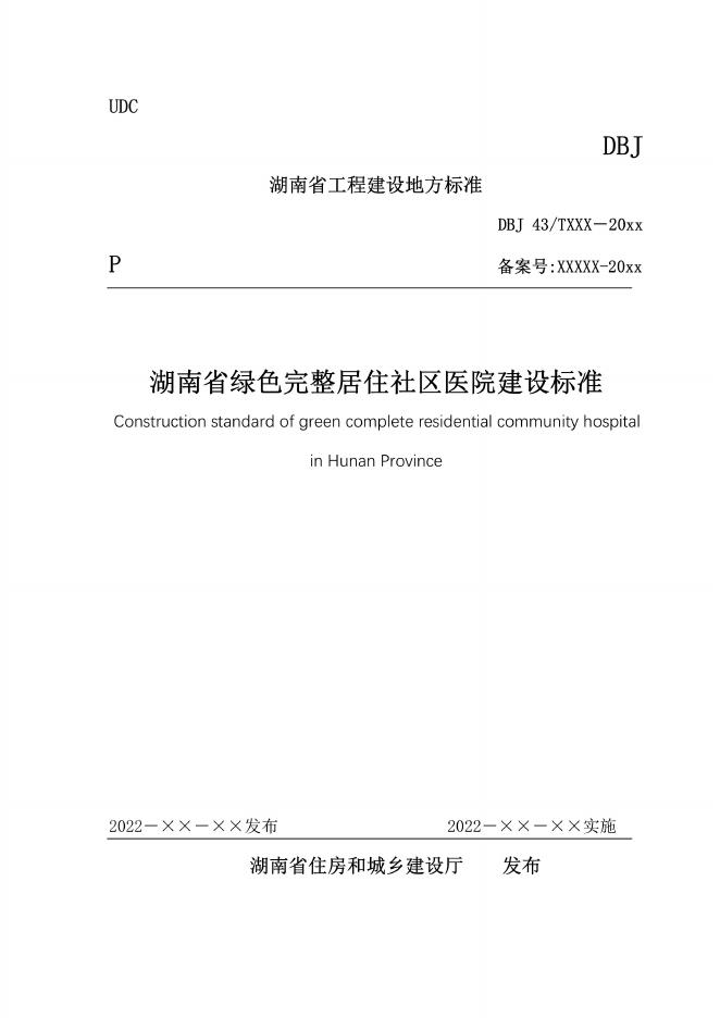DBJ43/T 391-2022 湖南省绿色完整居住社区医院建设标准