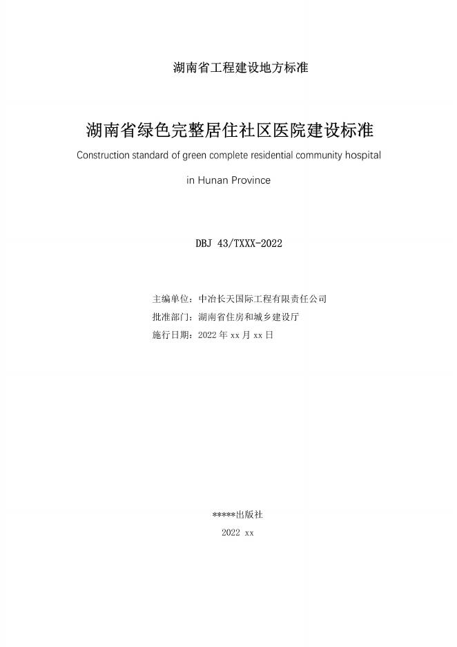 DBJ43/T 391-2022 标准预览