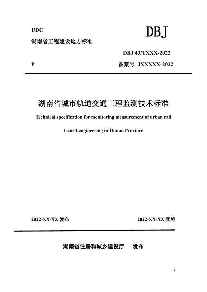 DBJ43/T 395-2022 湖南省城市轨道交通工程监测技术标准