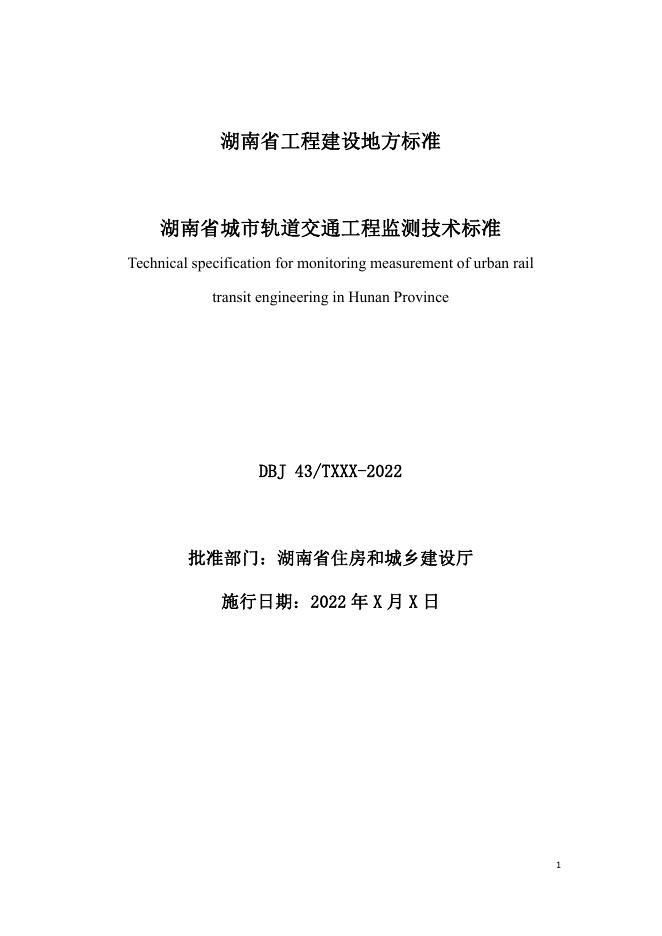 DBJ43/T 395-2022 标准预览