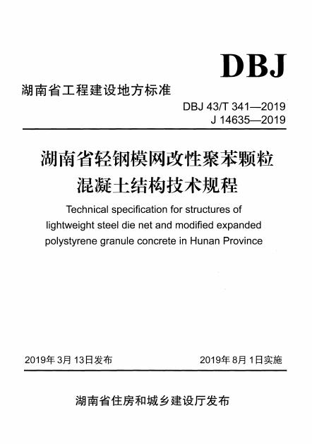 DBJ43/T 341-2019 湖南省轻钢模网改性聚苯颗粒混凝土结构技术规程