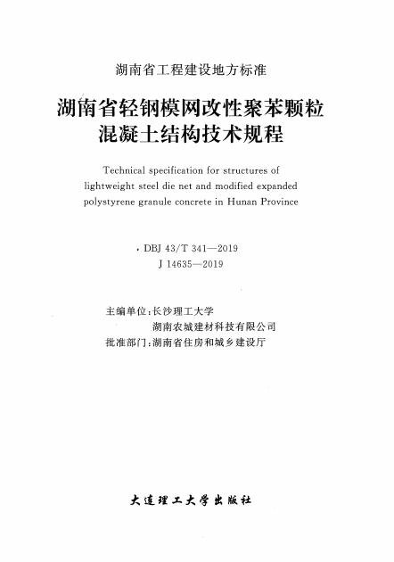 DBJ43/T 341-2019 标准预览