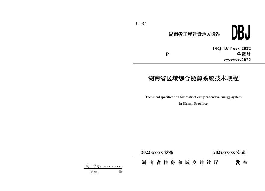 DBJ43/T 394-2022 湖南省区域综合能源系统技术规程