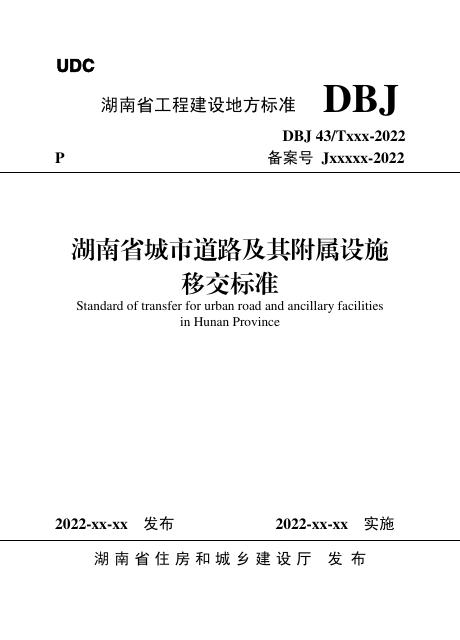 DBJ43/T 536-2022 湖南省城市道路及其附属设施移交标准