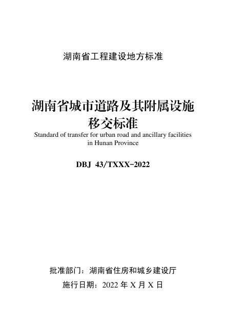 DBJ43/T 536-2022 标准预览