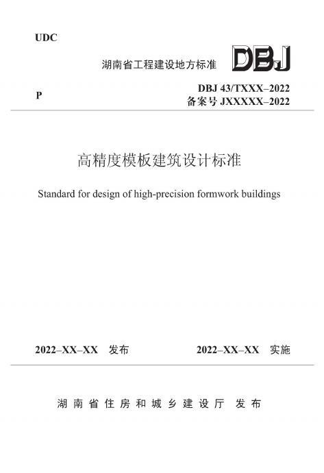 DBJ43/T 023-2022 高精度模板建筑设计标准
