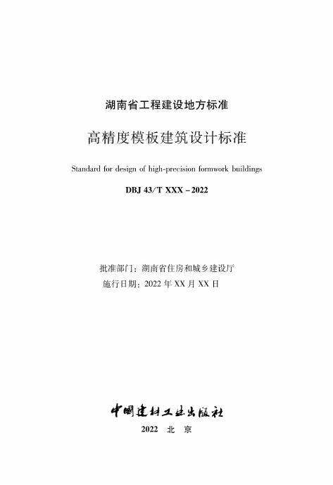 DBJ43/T 023-2022 标准预览