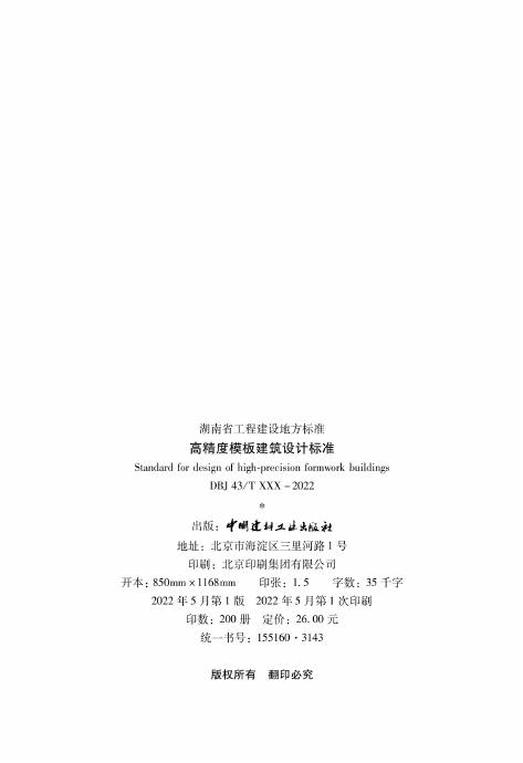 DBJ43/T 023-2022 标准预览