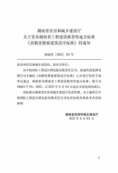 DBJ43/T 023-2022 标准预览