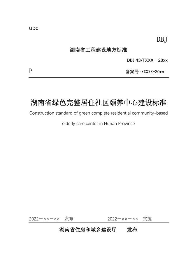 DBJ43/T 392-2022 湖南省绿色完整居住社区颐养中心建设标准