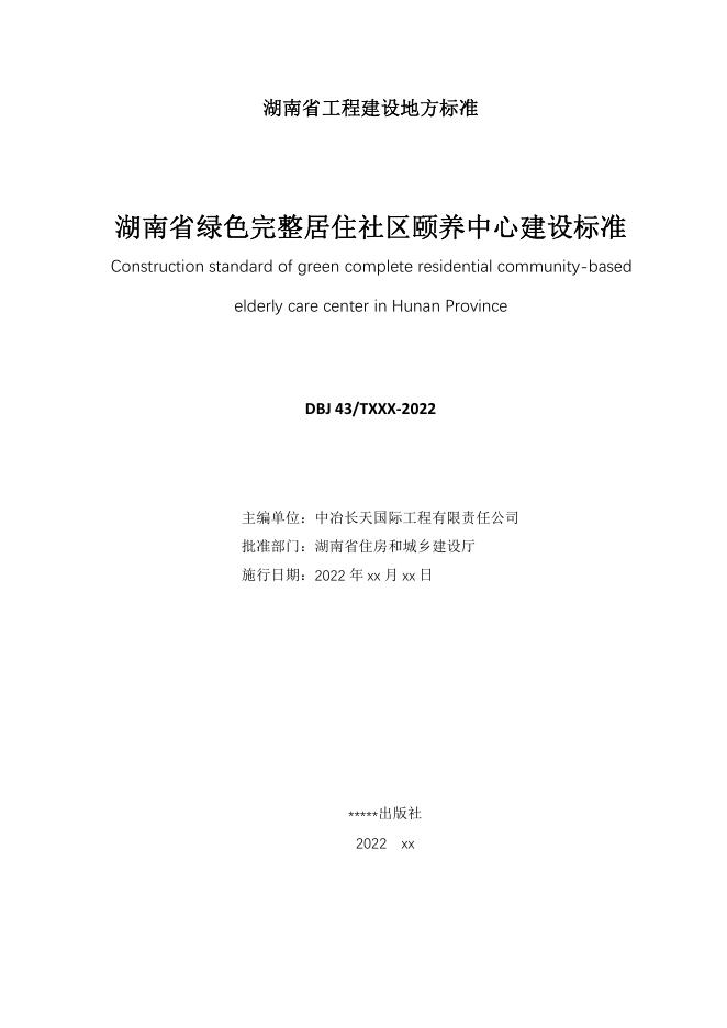 DBJ43/T 392-2022 标准预览