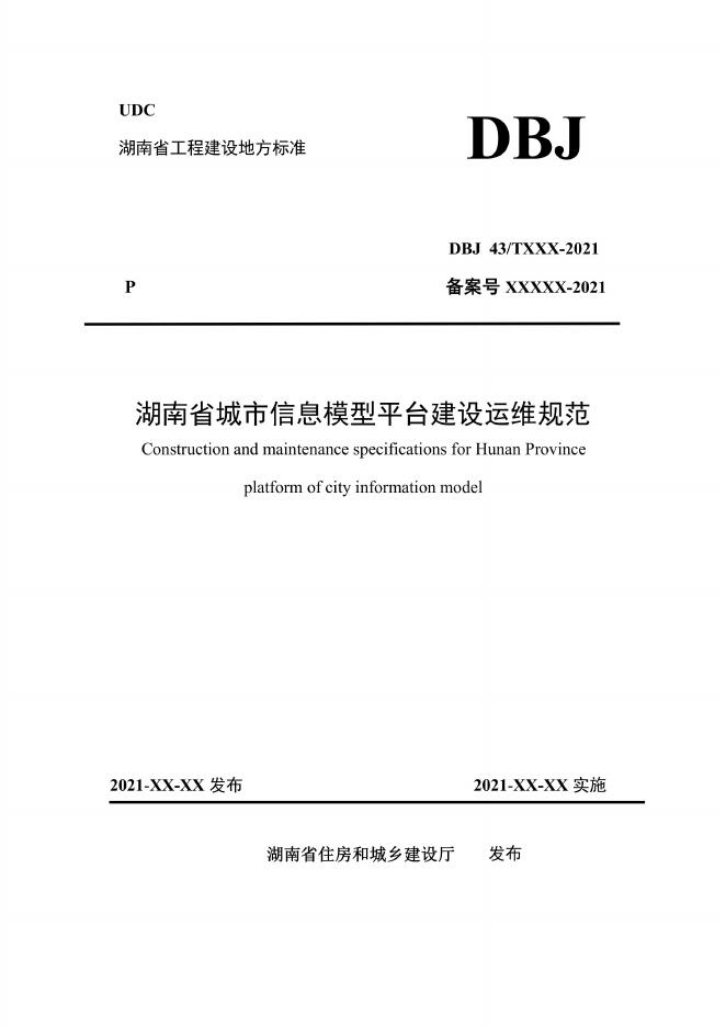 DBJ43/T 4001-2022 湖南省城市信息模型平台建设运维规范