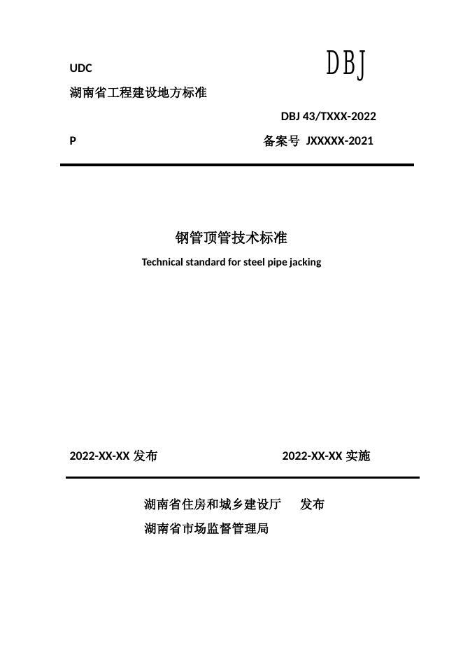 DBJ43/T 385-2022 标准预览